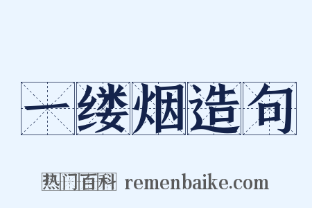 一缕烟造句是什么意思的图片